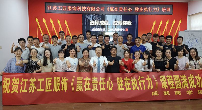 江蘇工匠服飾《贏在責(zé)任心 勝在執(zhí)行力》課程圓滿(mǎn)成功