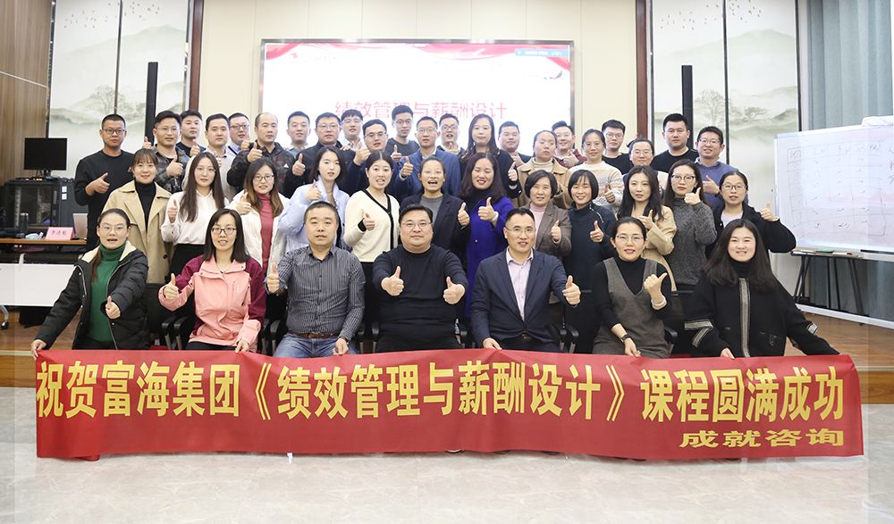 富海集團(tuán)《績(jī)效管理與薪酬設(shè)計(jì)》圓滿落幕！