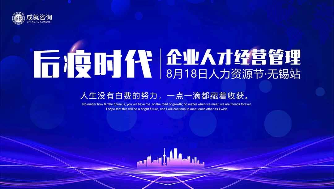 【人力資源日】后疫時代企業的人才經營管理·無錫站 圓滿落幕！