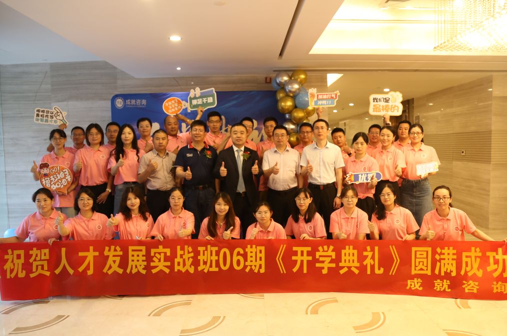 熱烈祝賀成就咨詢 人才發(fā)展實(shí)戰(zhàn)班06期《開學(xué)典禮》圓滿成功！！！