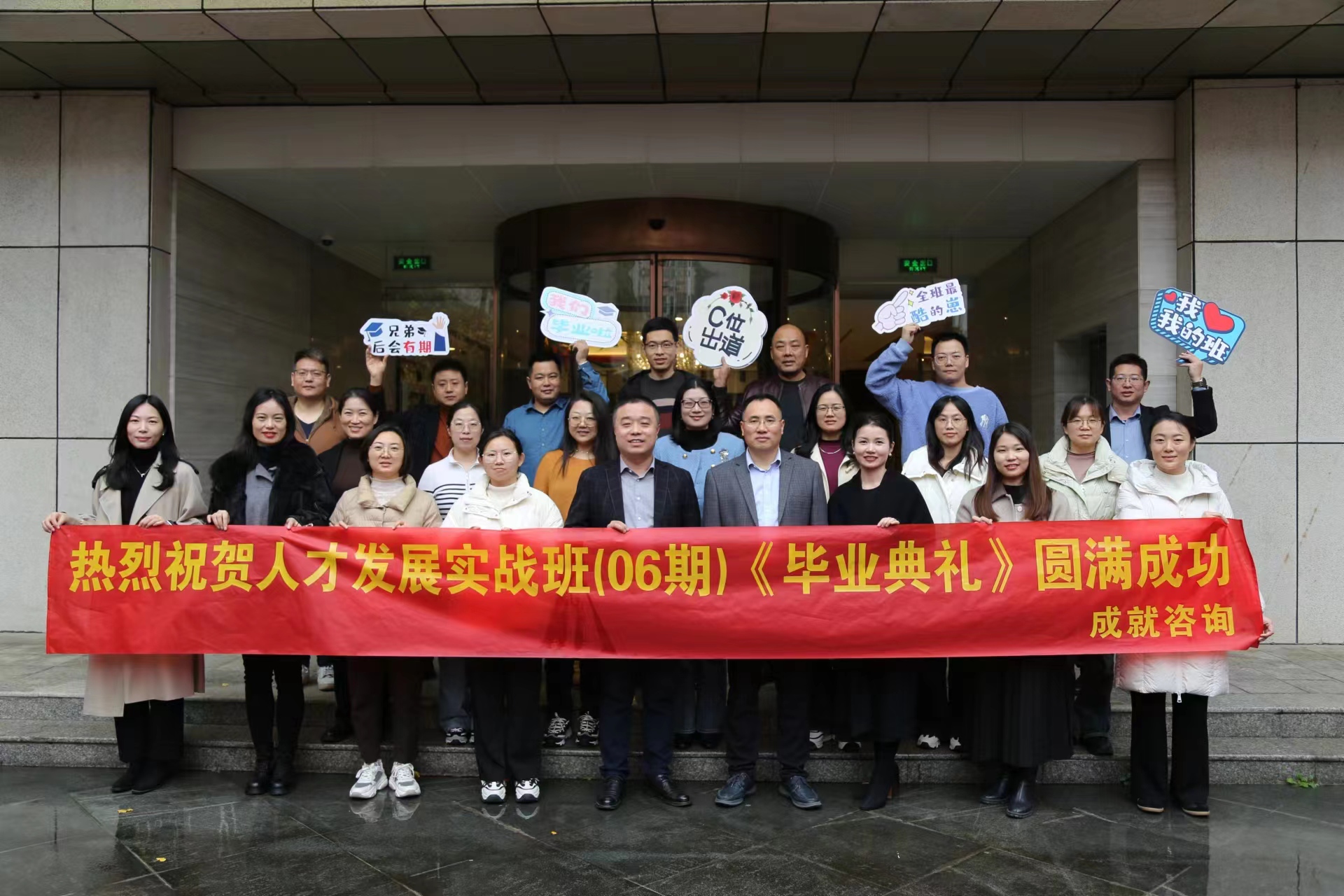 成就咨詢-人才發(fā)展實(shí)戰(zhàn)班（06期）畢業(yè)典禮 圓滿成功！