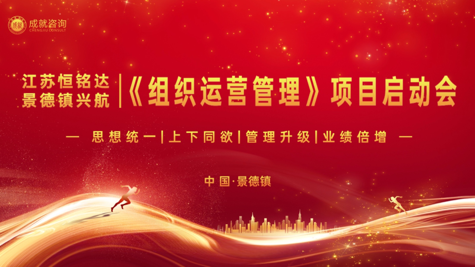 江蘇恒銘達《組織運營管理》項目啟動會.jpg